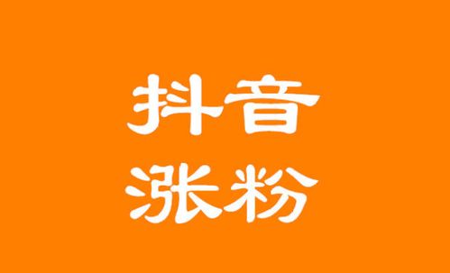 二、 抖音种草号快速涨粉的四个技巧