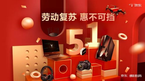 三、京东劳动节优惠商品种类丰富吗？