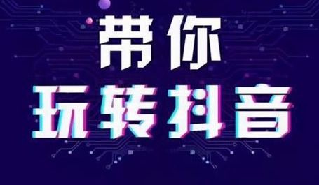 一、 抖音专卖店运营概述