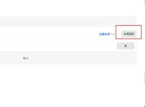 二、淘宝直通车钱如何退款？