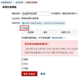 4. 设置配送区域及包邮情况