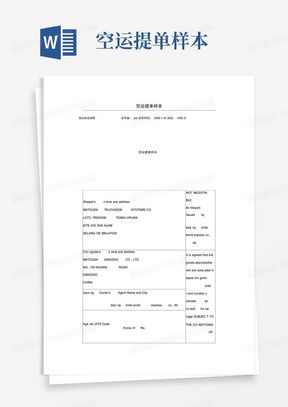 二、 国际空运提单的流转程序详解