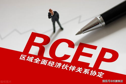 RCEP原产地累积规则与关税减免