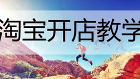 一、 开设不囤货网店的方法详解