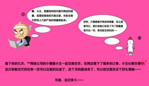 1. 虚假交易提高销量