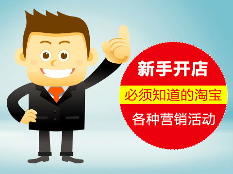 一、 淘宝客概述：助力卖家拓展市场的得力助手