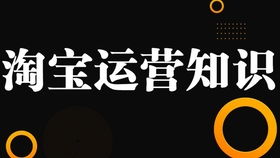 三、 淘宝店铺推广实战攻略