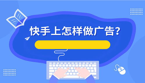 五、选择快手广告代理商的注意事项