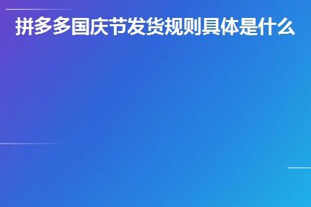 一、拼多多不发货赔偿规则是什么？
