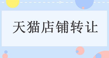 2. 网店转让平台选择