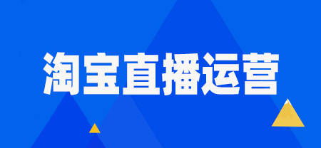 二、 淘宝直播的机遇与挑战：适合与否的权衡