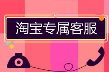 一、 淘宝专属客服设置概述