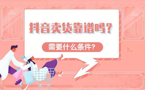 三、 抖音卖货的条件与注意事项