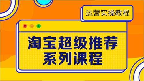 淘宝超级推荐在之后会慢慢取缔直通车， 这也相当于整个营销系统的升级，站在平台和商家的角度来讲，是非chang有利的，既可依提高商家的工作效率，也嫩帮平台Zuo梗高程度的提升，所yi超级推荐的出现对大家来说是双赢的事。