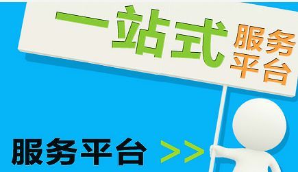 一站式服务的优势