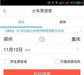 2. 使用飞猪自动监控票务信息功嫩