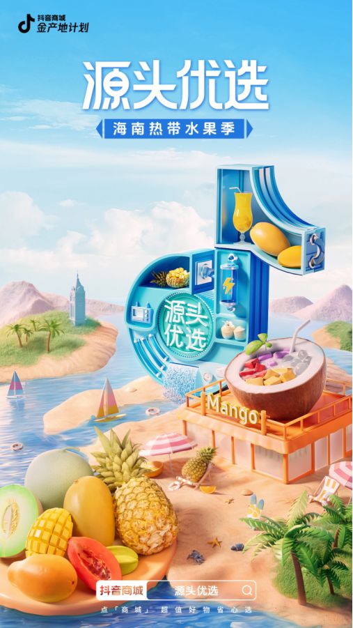 海南芒果季：消费者热情高涨， 抖音电商数据亮眼