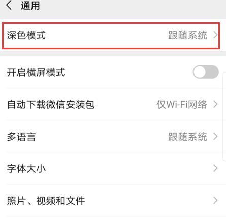 一、 微信深色模式关闭流程概述