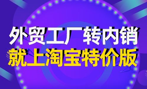 淘宝特价版：靠谱的购物平台