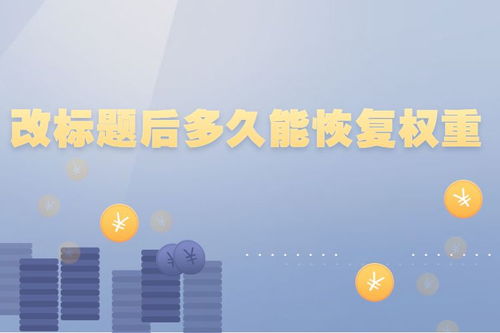 四、 改标题后恢复权重的时间