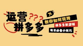 一、拼多多开店好不好