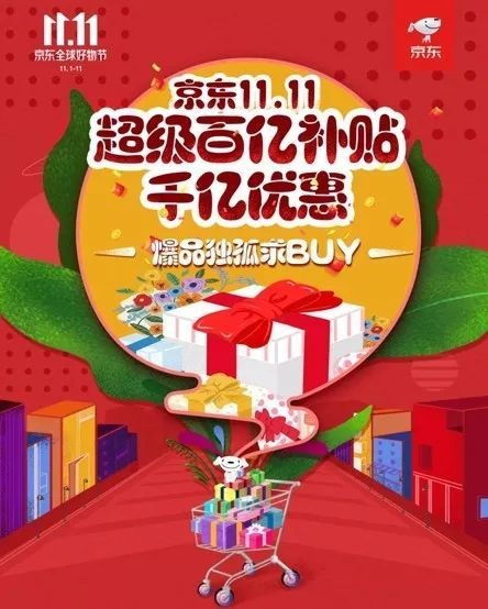 京东双11“真低价”让利，众多品类渠道全面升级