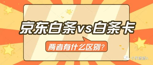 一、 京东白条与京东白卡的定义