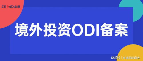三、 办理ODI备案的必要性