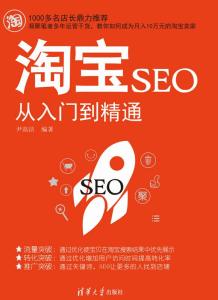 淘宝SEO与淘宝SEO优化的关系：核心要素与策略