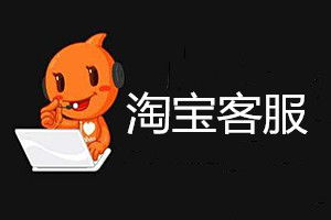 一、 淘宝客服工作概述