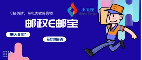 一、 e邮宝概述