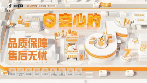 抖音安心购的全面保障体系