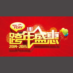 跨年大促销：新年盛宴