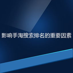 一、手淘搜索影响因素有哪些？
