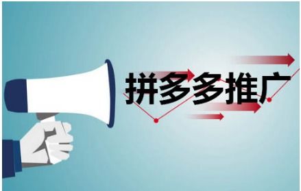 四、 拼多多直通车推广：提高曝光，提升排名