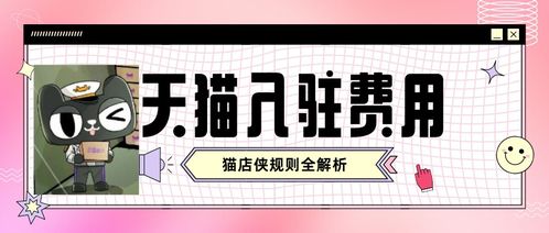 二、 天猫店铺入驻门槛详解