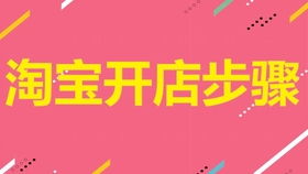 二、新手开淘宝网店怎么开？
