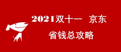三、 京东双11红包领取技巧