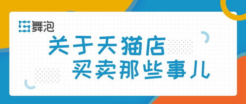 天猫店铺的魅力与要求