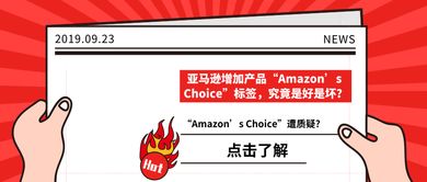 影响Amazon's Choice标识的主要因素