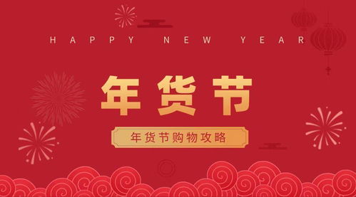 二、京东年货节时间长吗？