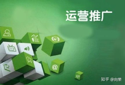 一、 明确运营与推广的区别