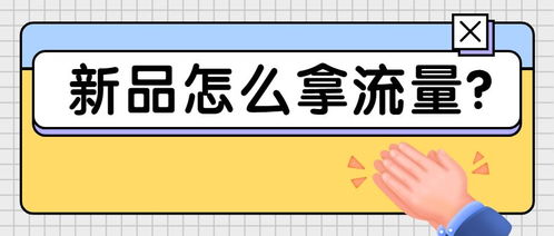 五、 如何应对新品流量下跌的问题
