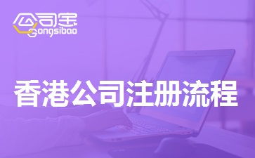 香港公司注册：详尽的办理流程