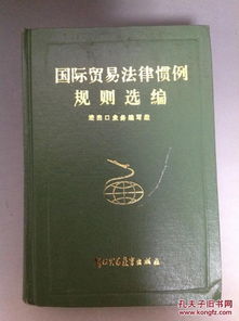 二、国际贸易惯例