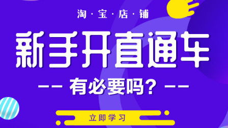 一、 淘宝直通车图片的意义与风险