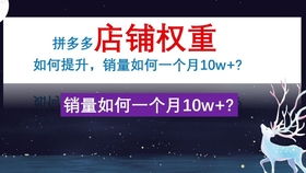 如何有效提升拼多多回复率