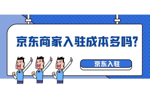 二、 京东商家入驻的隐性成本