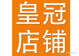 二、 皇冠店铺与钻石店铺的比较