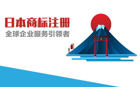 一、 日本商标注册概述